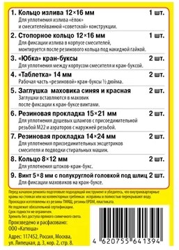 Набор прокладок для ремонта смесителя