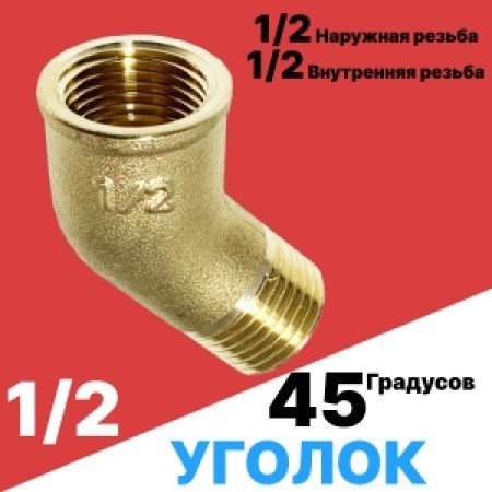 Угольник лат. 45гр, 1/2'' вн.-нар. 15475 - фото 21105