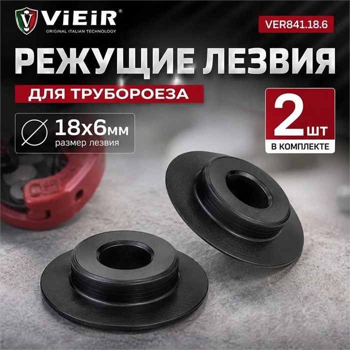 Лезвия для храпового трубореза VER841 (1 пара), VER841.18.6 VER841.18.6