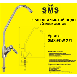 Кран для питьевой воды SMS (FDW 2_1) (для фильтров) 10968