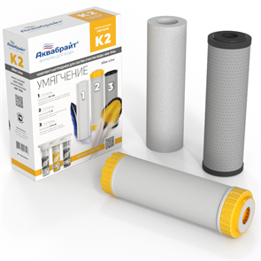 Комплект картриджей для очистки воды К-2 Аквабрайт умягчение КОМПЛЕКТ К-2