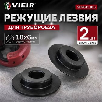 Лезвия для храпового трубореза VER841 (1 пара), VER841.18.6 VER841.18.6