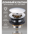 Донный клапан 1 1/2'' для раковины без перелива Tim BAR0404B BAR0404B - фото 19929