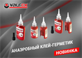 Анаэробный клей-герметик СИНИЙ тюбик (50 мл.) VALFEX (демонтаж с усилием, средняя вязкость) VF.43.50 - фото 20351