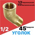 Угольник лат. 45гр, 1/2'' вн.-нар. 15475 - фото 21105