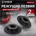 Лезвия для храпового трубореза VER841 (1 пара), VER841.18.6 VER841.18.6